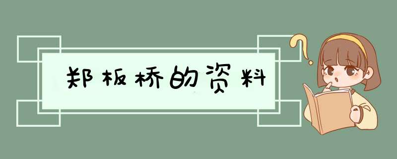 郑板桥的资料,第1张