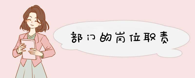 部门的岗位职责,第1张