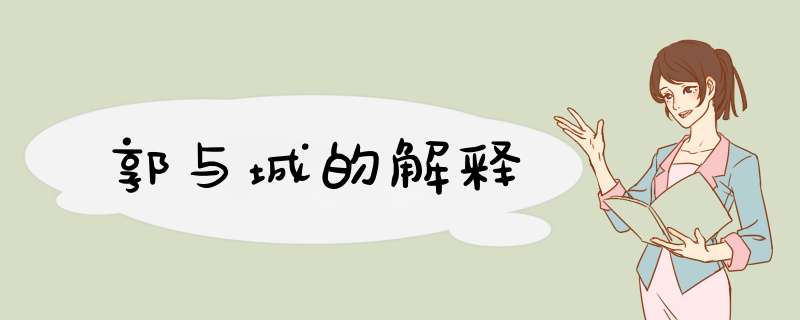 郭与城的解释,第1张