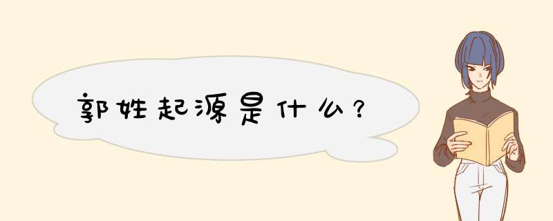 郭姓起源是什么？,第1张