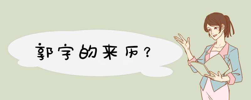 郭字的来历？,第1张
