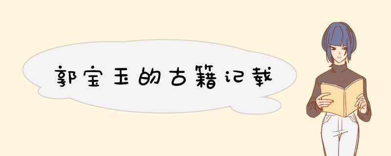 郭宝玉的古籍记载,第1张