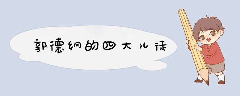 郭德纲的四大儿徒,第1张