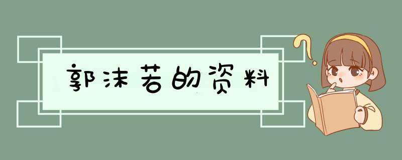 郭沫若的资料,第1张