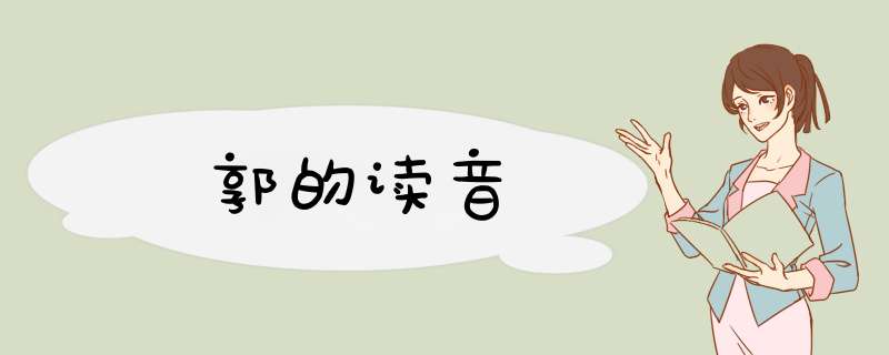 郭的读音,第1张