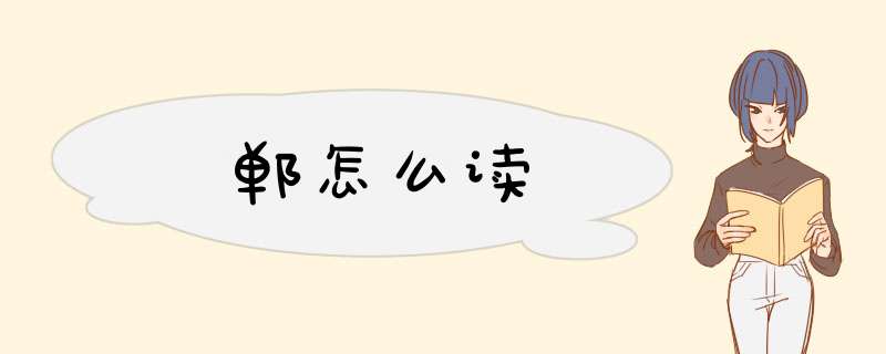 郸怎么读,第1张