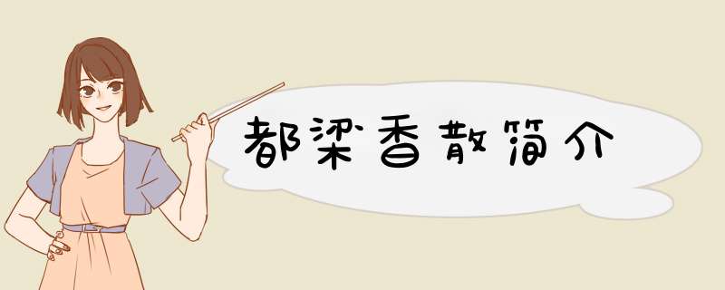都梁香散简介,第1张