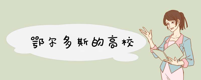 鄂尔多斯的高校,第1张