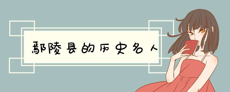 鄢陵县的历史名人