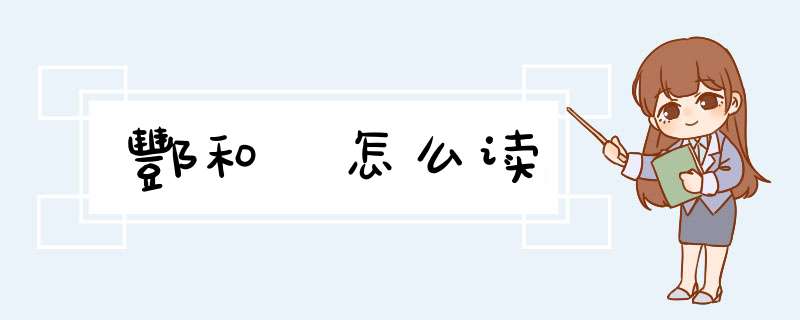 酆和鄷怎么读,第1张