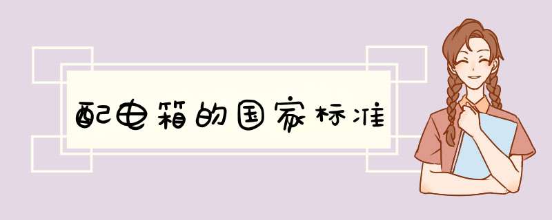 配电箱的国家标准