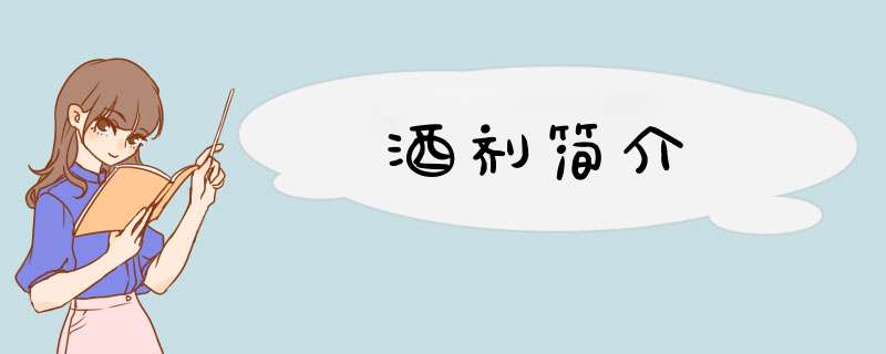 酒剂简介,第1张