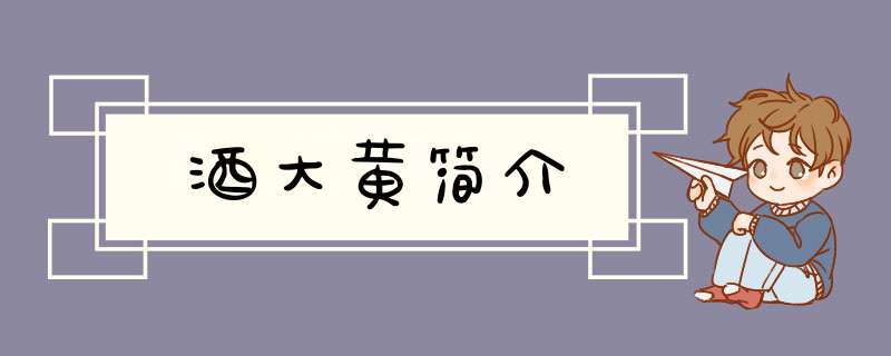 酒大黄简介,第1张