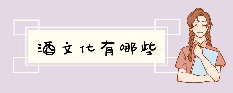 酒文化有哪些,第1张