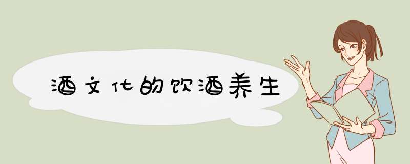 酒文化的饮酒养生,第1张