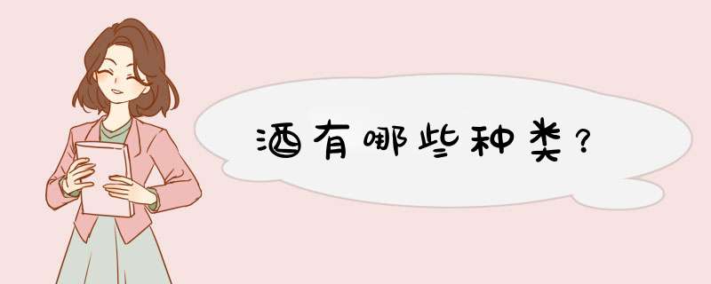 酒有哪些种类？,第1张