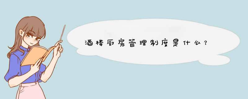 酒楼厨房管理制度是什么？