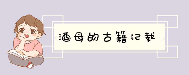 酒母的古籍记载