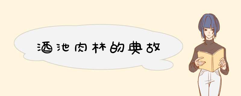 酒池肉林的典故,第1张