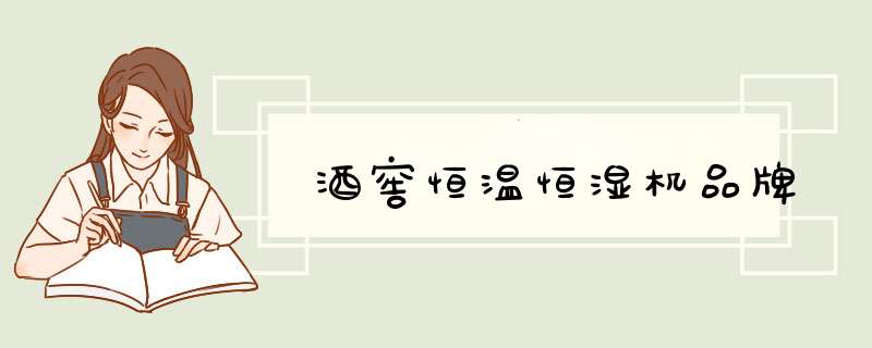 酒窖恒温恒湿机品牌,第1张
