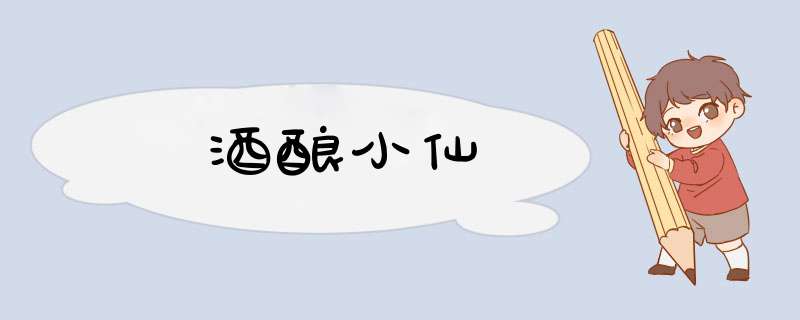 酒酿小仙,第1张