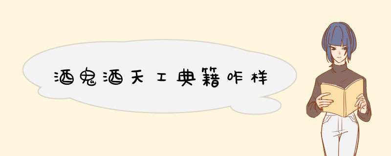 酒鬼酒天工典籍咋样,第1张