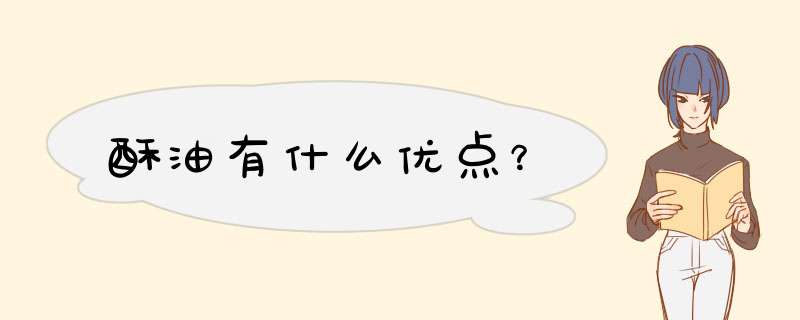 酥油有什么优点？,第1张