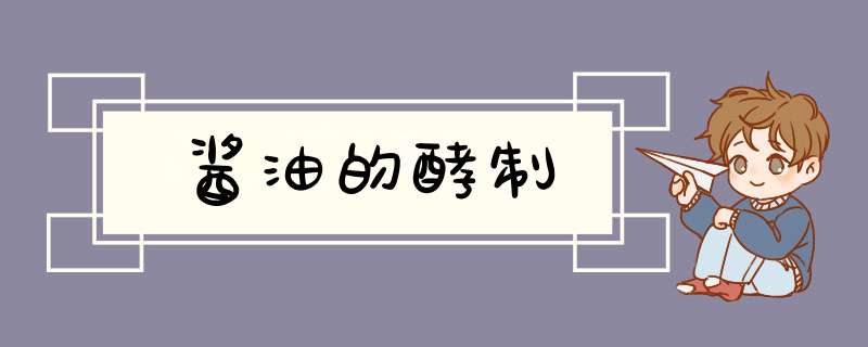 酱油的酵制