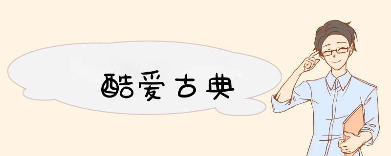 酷爱古典,第1张