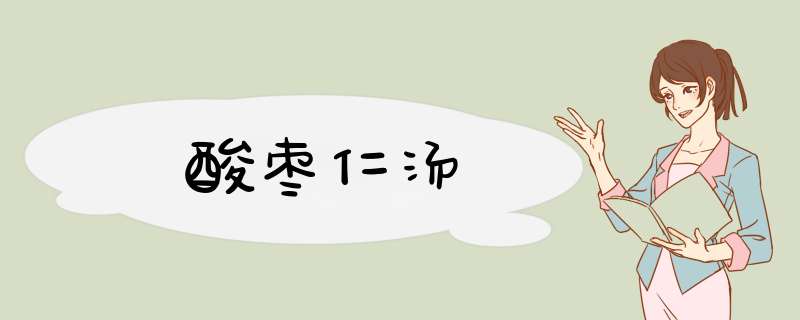 酸枣仁汤