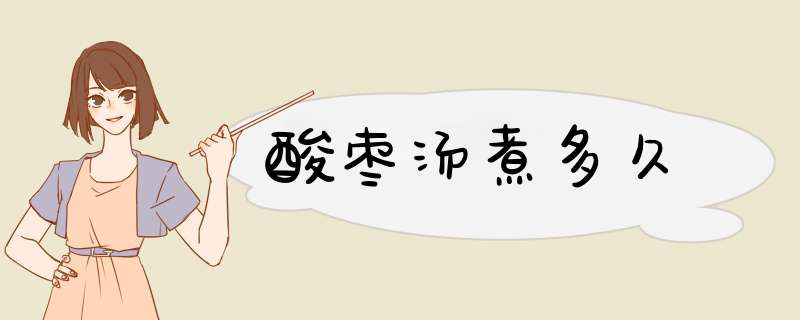 酸枣汤煮多久,第1张