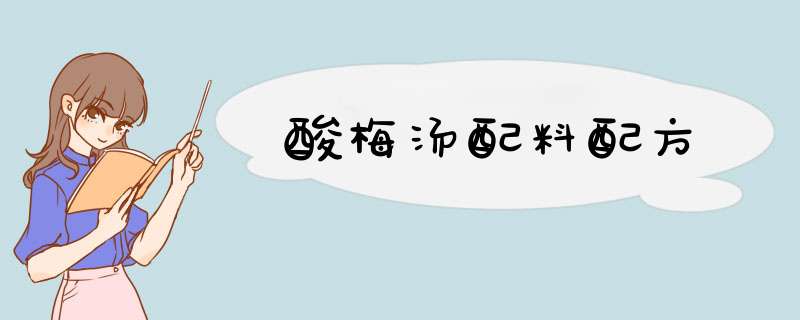 酸梅汤配料配方,第1张