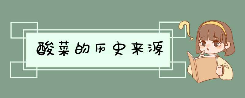酸菜的历史来源,第1张