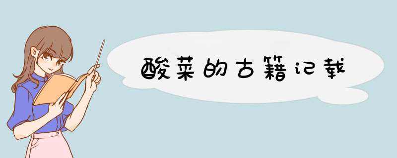 酸菜的古籍记载,第1张