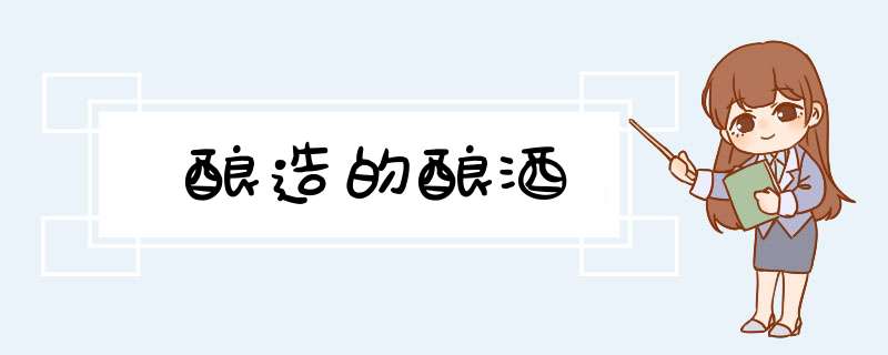 酿造的酿酒,第1张