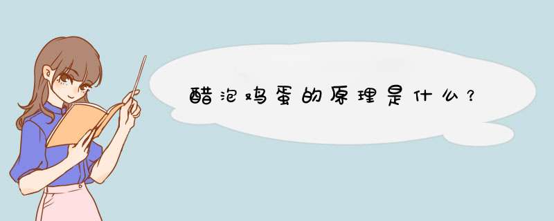 醋泡鸡蛋的原理是什么？,第1张