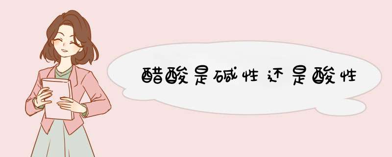 醋酸是碱性还是酸性,第1张