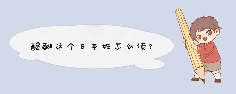 醍醐这个日本姓怎么读？,第1张