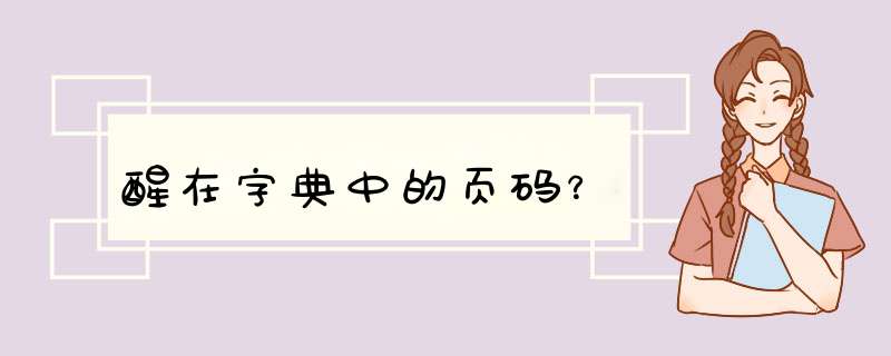 醒在字典中的页码？,第1张