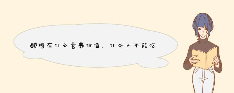 醪糟有什么营养价值，什么人不能吃？,第1张