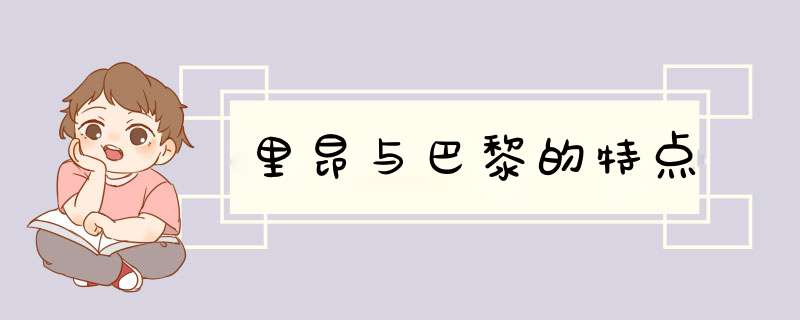里昂与巴黎的特点,第1张