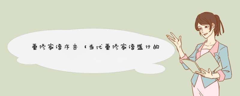 重修家谱序言【当代重修家谱盛行的原因探究】,第1张