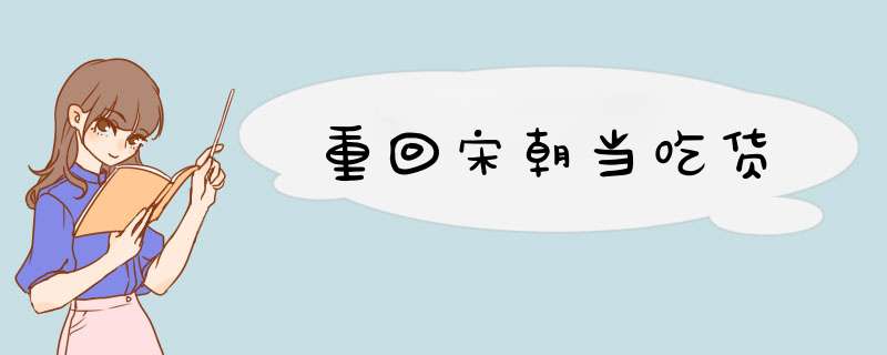 重回宋朝当吃货,第1张