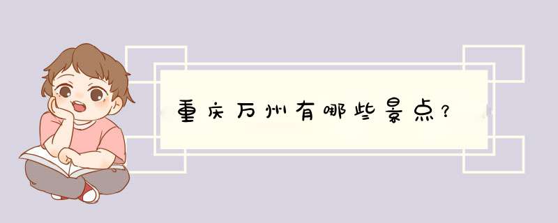 重庆万州有哪些景点？,第1张