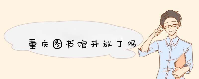 重庆图书馆开放了吗,第1张