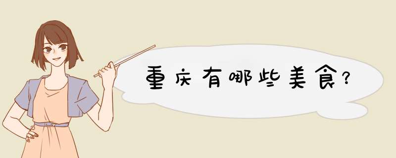 重庆有哪些美食？,第1张