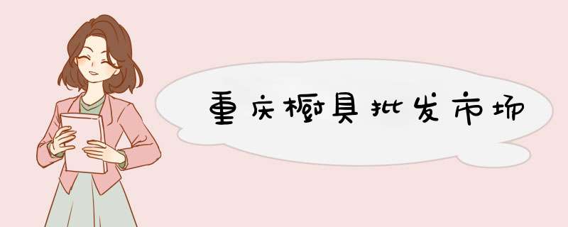重庆橱具批发市场,第1张