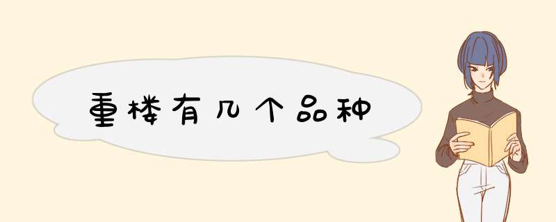 重楼有几个品种,第1张
