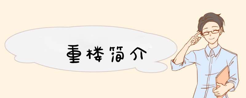 重楼简介,第1张