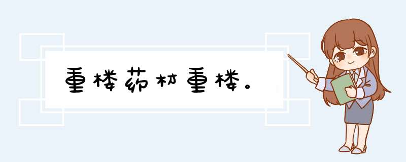 重楼药材重楼。,第1张